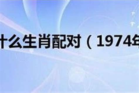 1974生宵|1974年属什么生肖